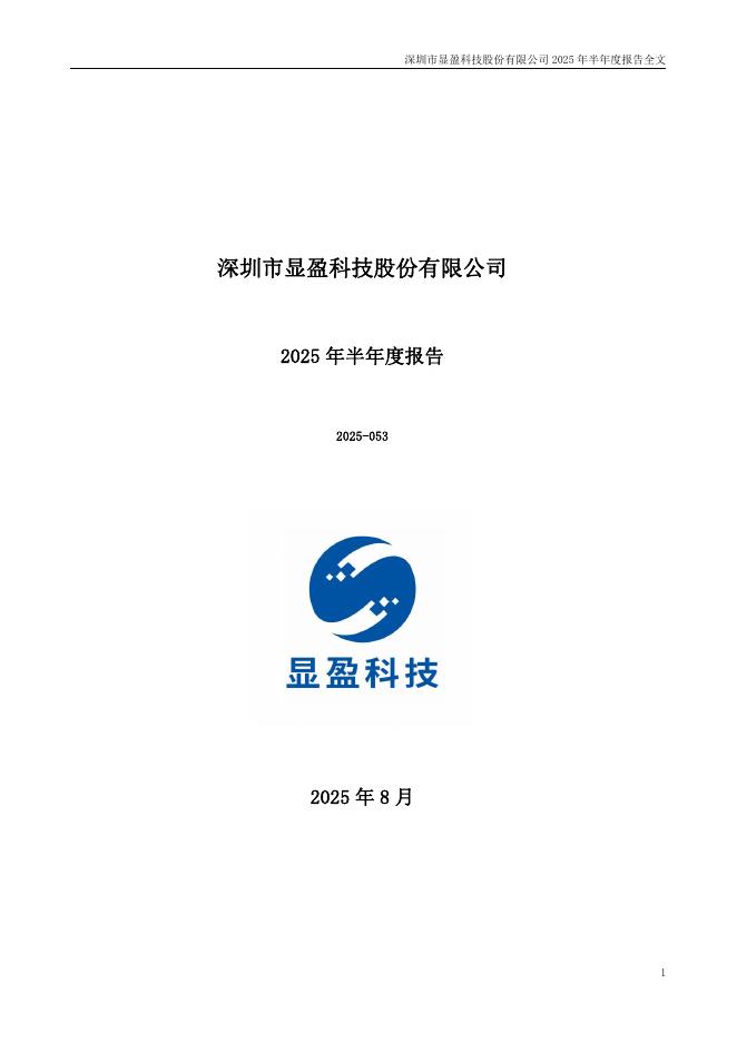 301067-显盈科技：2025年半年度报告