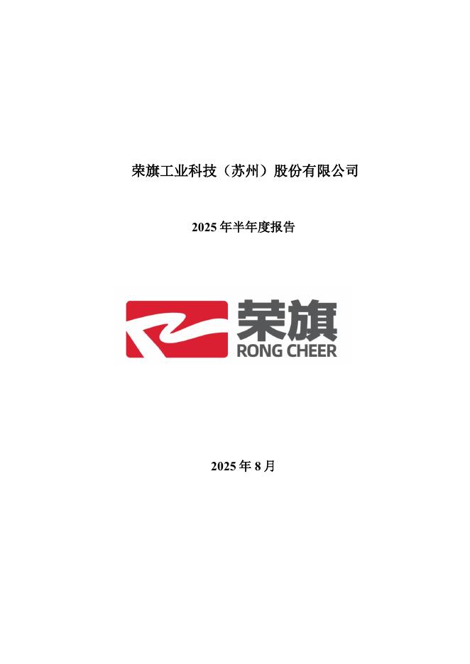 301360-荣旗科技：2025年半年度报告