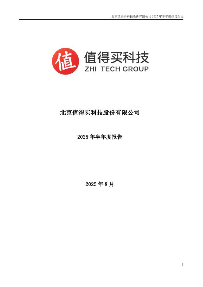 300785-值得买：2025年半年度报告
