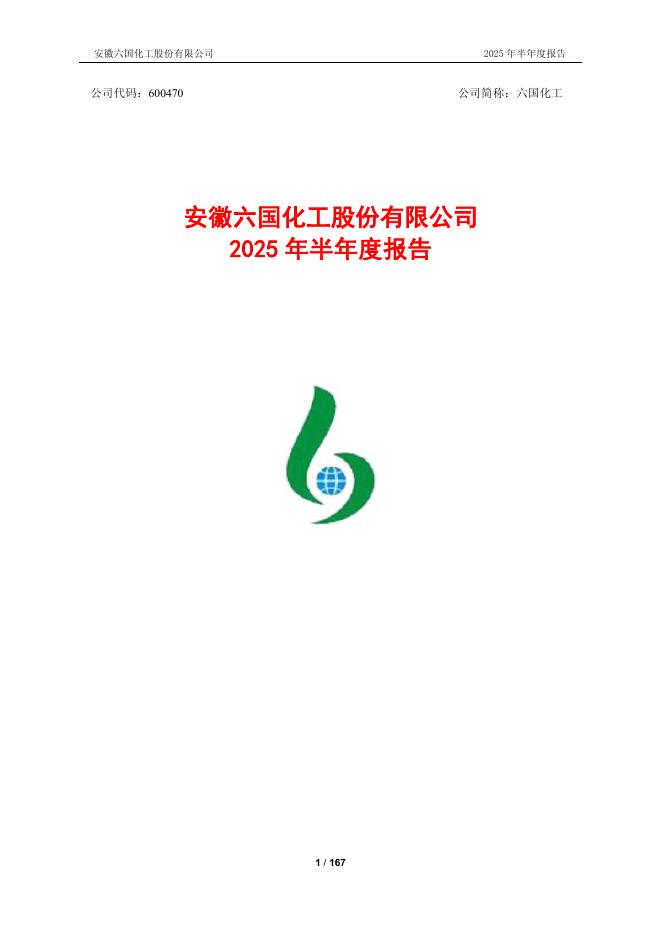 600470-六国化工：六国化工2025年半年度报告