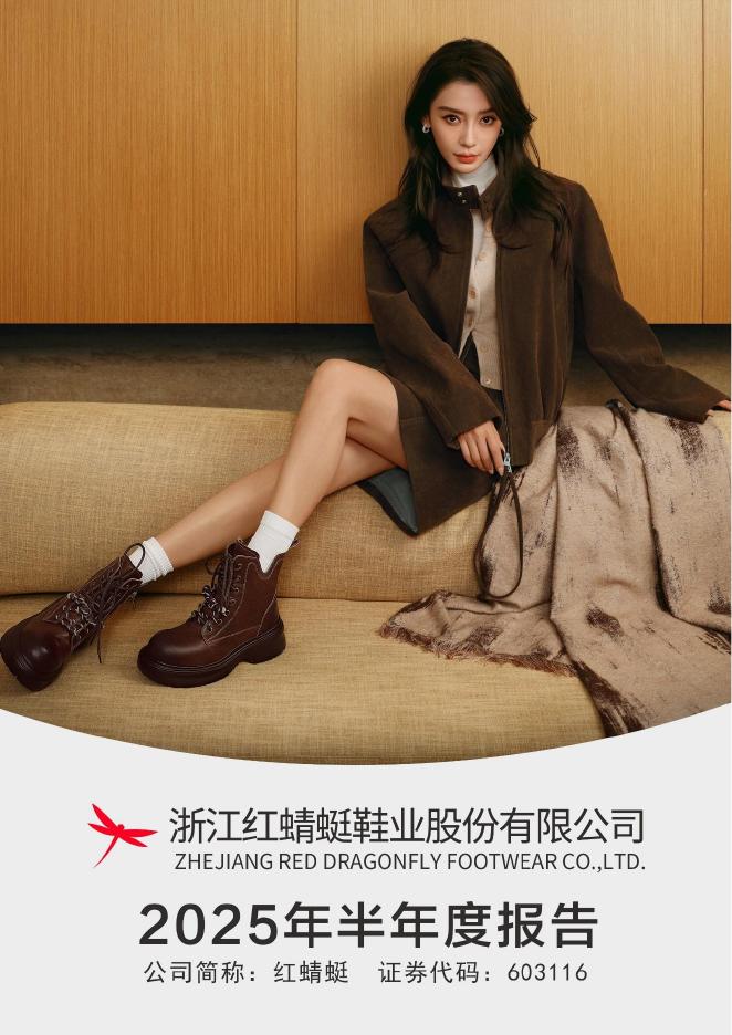 603116-红蜻蜓：2025年半年度报告