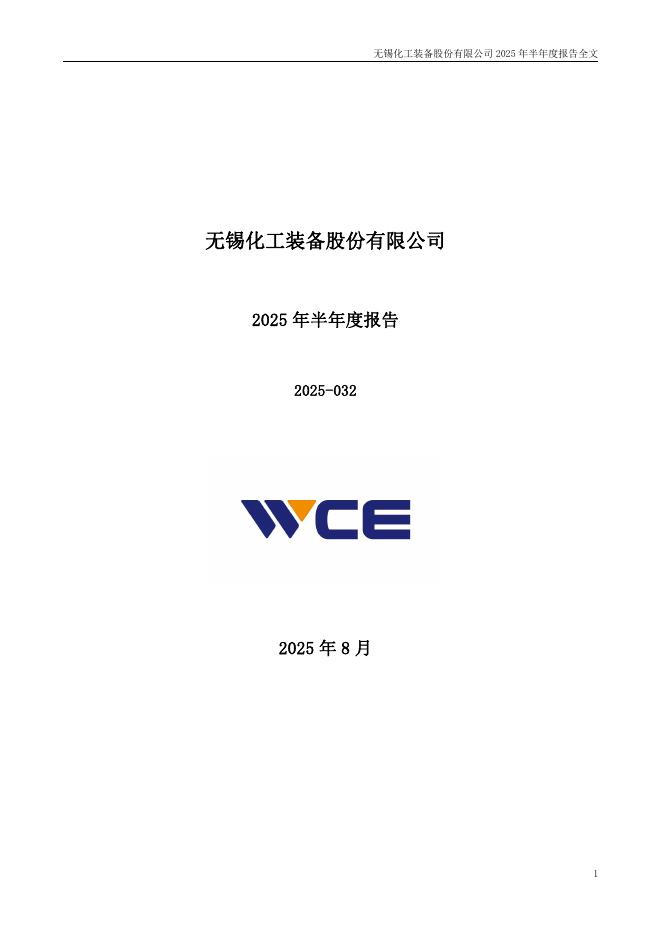 001332-锡装股份：2025年半年度报告