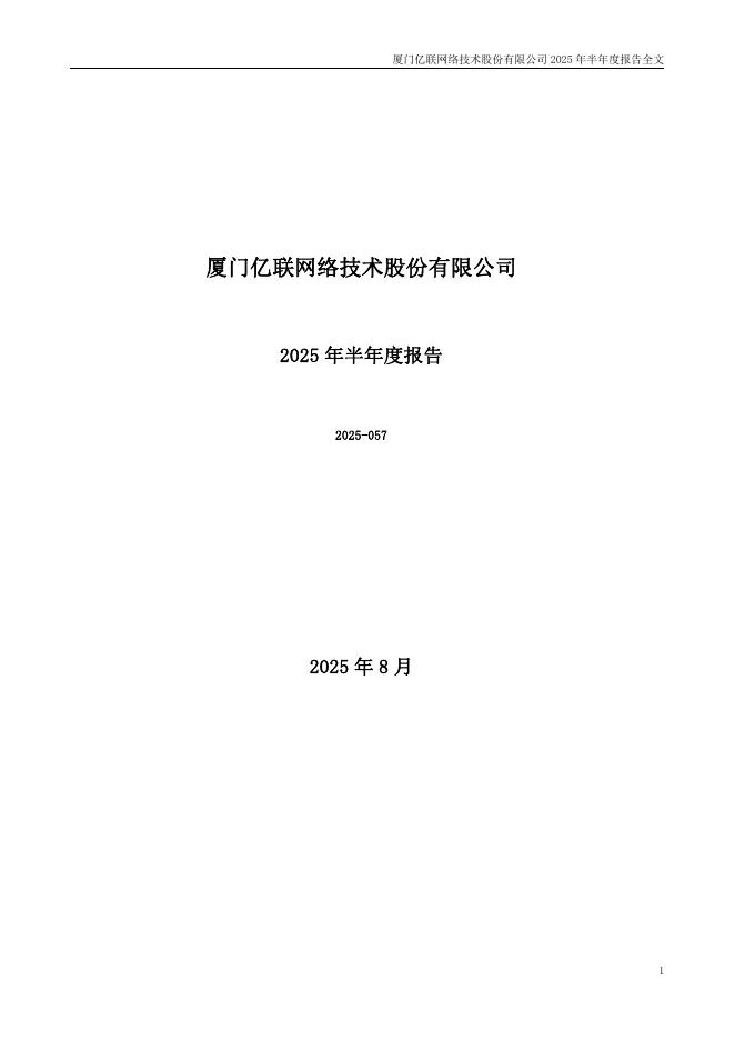 300628-亿联网络：2025年半年度报告