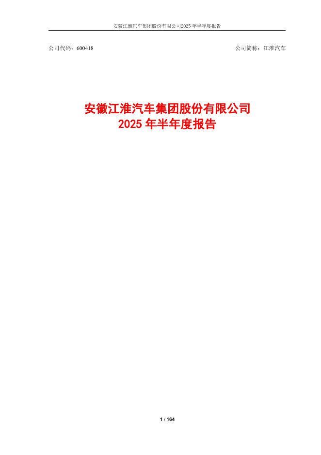 600418-江淮汽车：江淮汽车2025年半年度报告