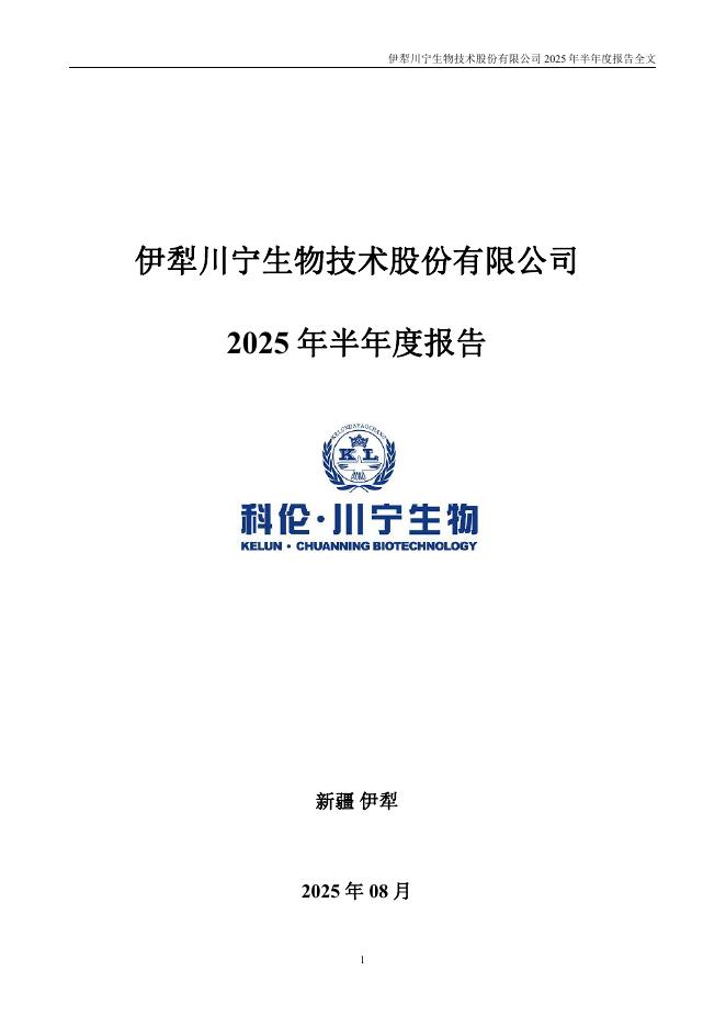 301301-川宁生物：2025年半年度报告