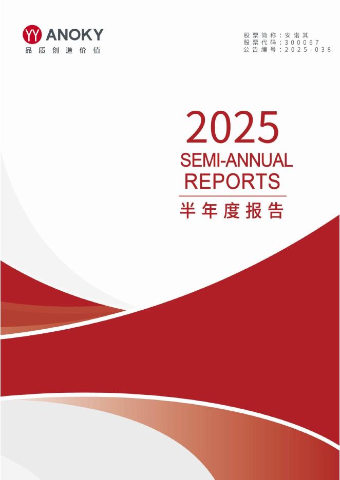 300067-安诺其：2025年半年度报告