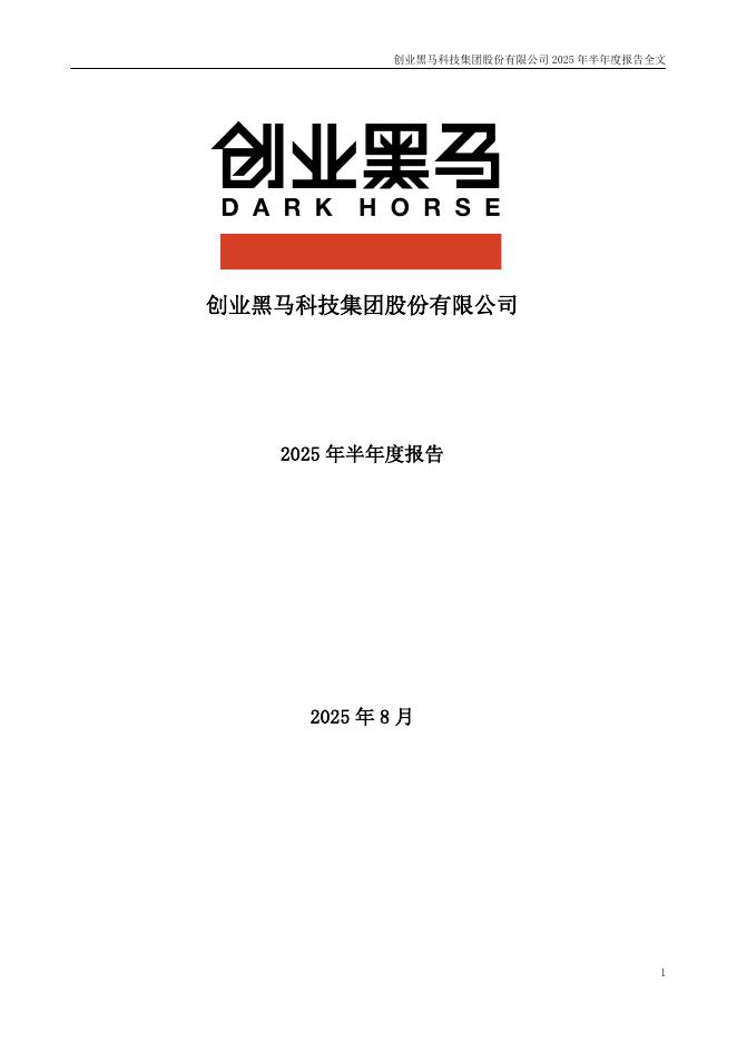 300688-创业黑马：2025年半年度报告