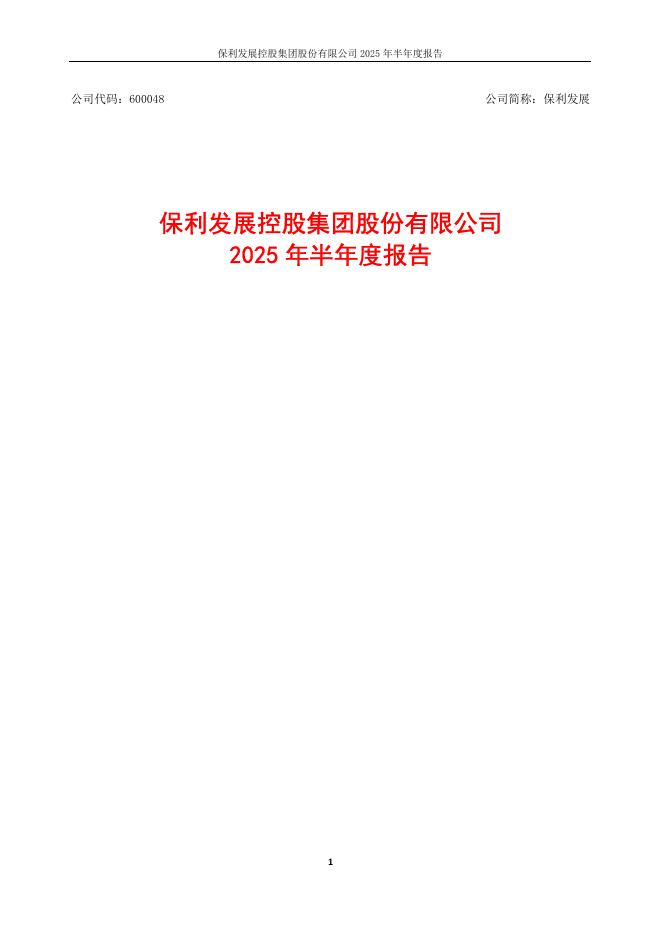 600048-保利发展：保利发展控股集团股份有限公司2025年半年度报告