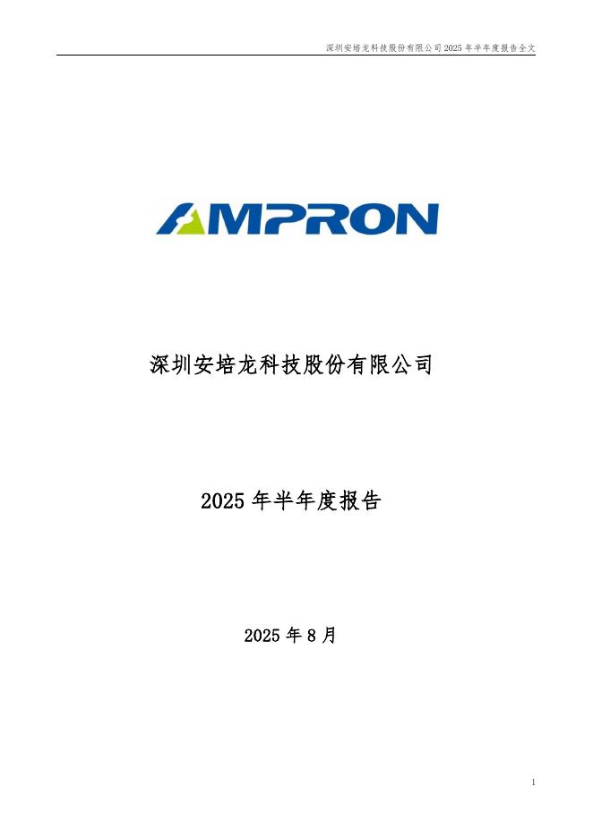 301413-安培龙：2025年半年度报告