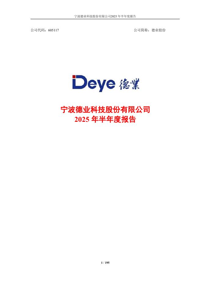 605117-德业股份：2025年半年度报告
