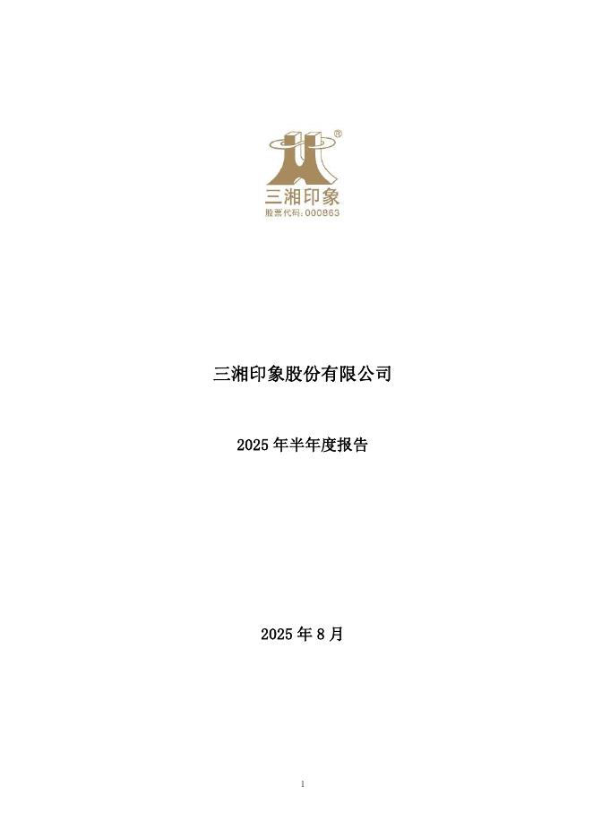 000863-三湘印象：2025年半年度报告