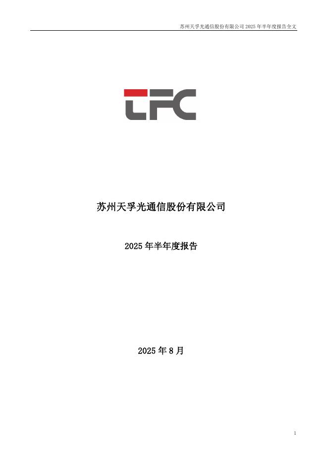 300394-天孚通信：2025年半年度报告
