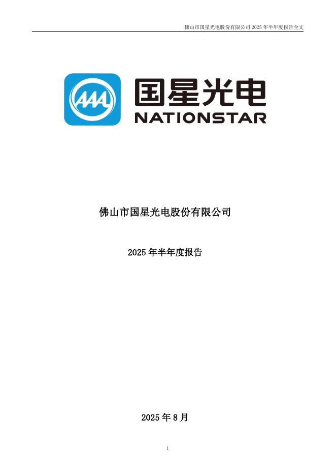 002449-国星光电：2025年半年度报告