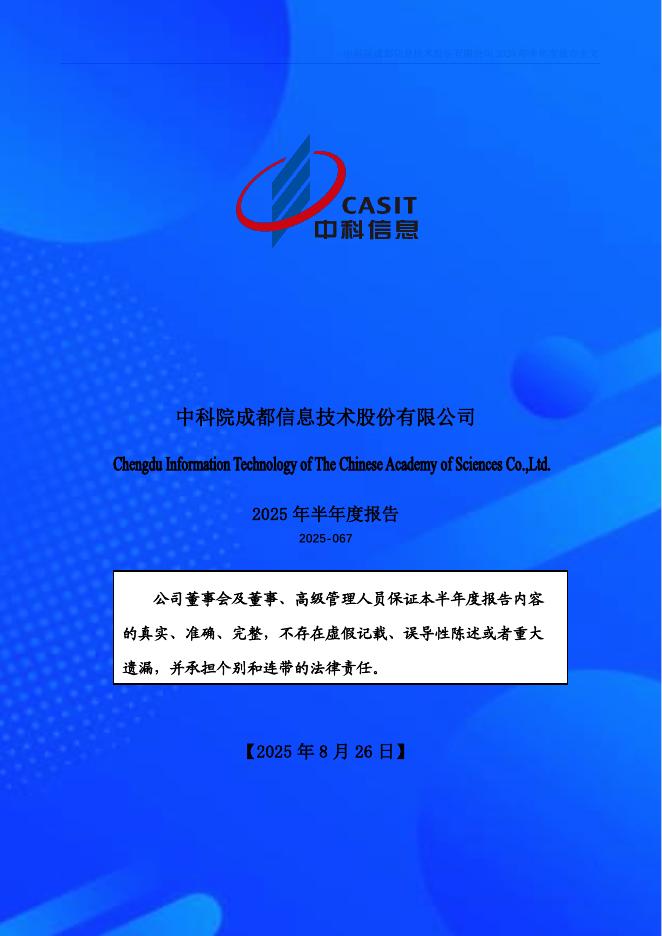 300678-中科信息：2025年半年度报告