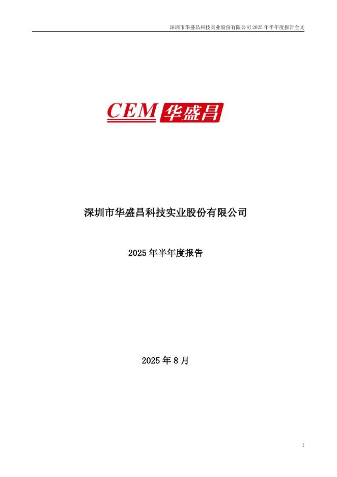 002980-华盛昌：2025年半年度报告