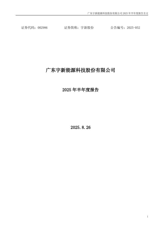 002986-宇新股份：2025年半年度报告