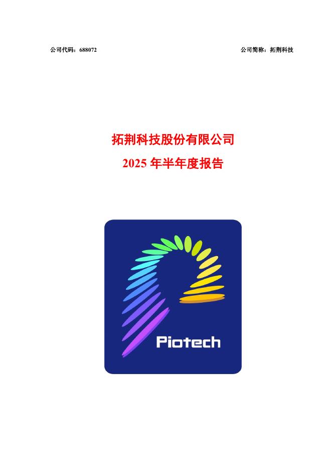 688072-拓荆科技：2025年半年度报告