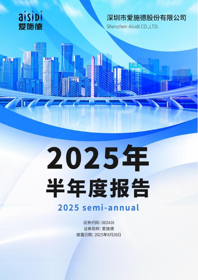 002416-爱施德：2025年半年度报告