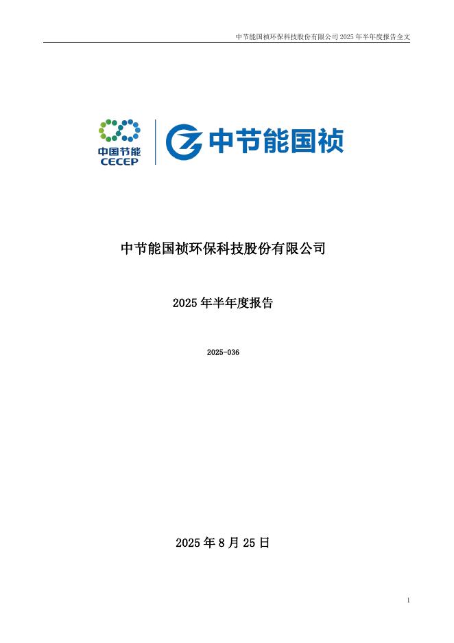 300388-节能国祯：2025年半年度报告
