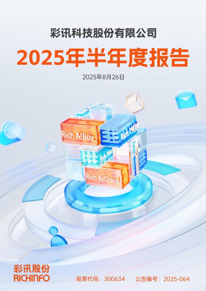 300634-彩讯股份：2025年半年度报告