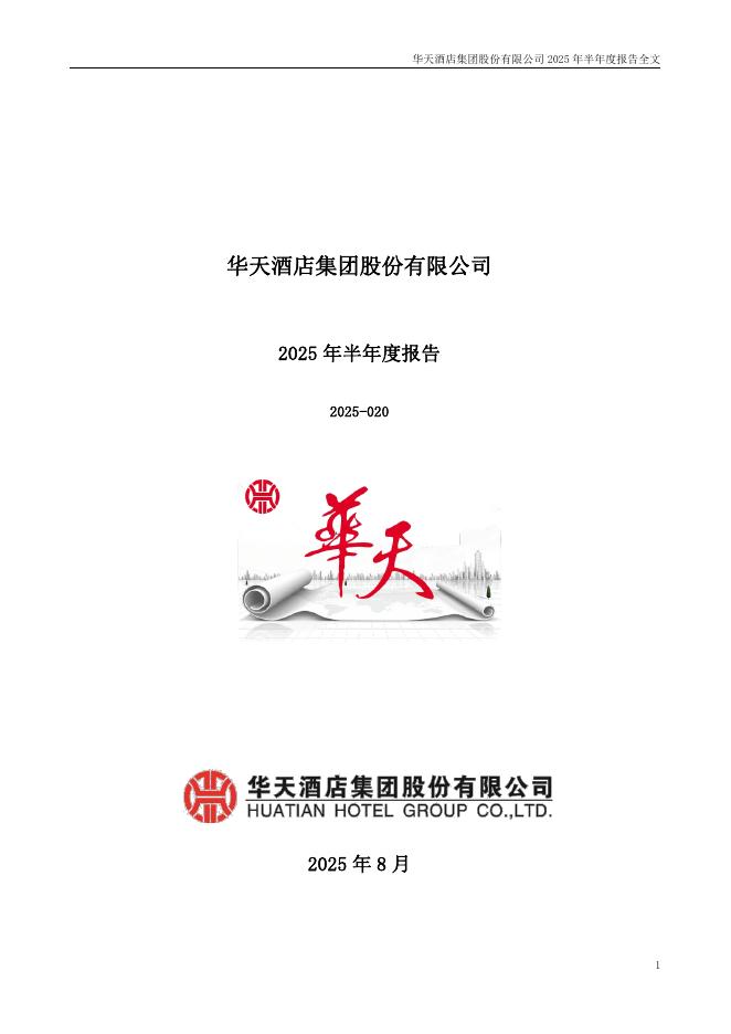000428-华天酒店：2025年半年度报告