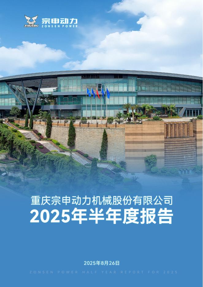 001696-宗申动力：2025年半年度报告