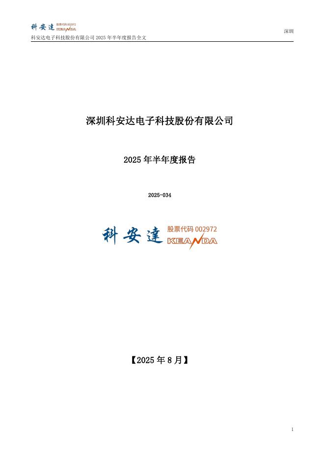 002972-科安达：2025年半年度报告