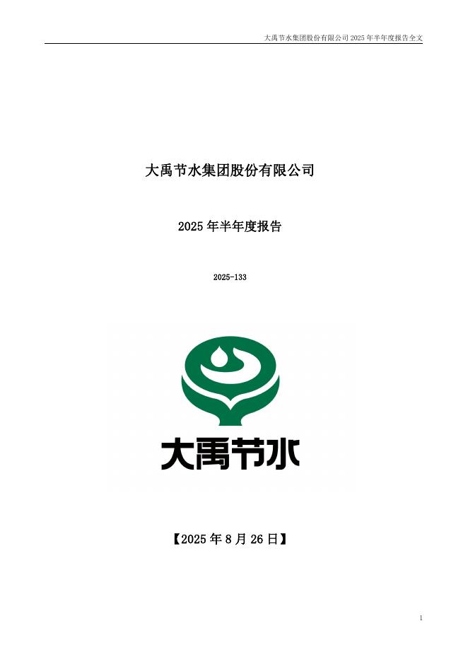 300021-大禹节水：2025年半年度报告