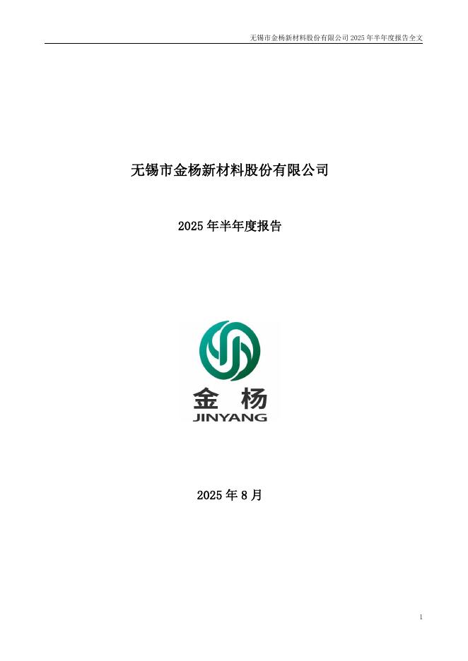 301210-金杨股份：2025年半年度报告