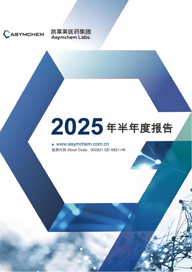 002821-凯莱英：2025年半年度报告