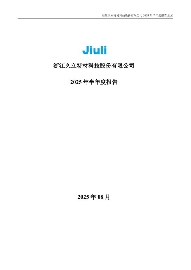 002318-久立特材：2025年半年度报告