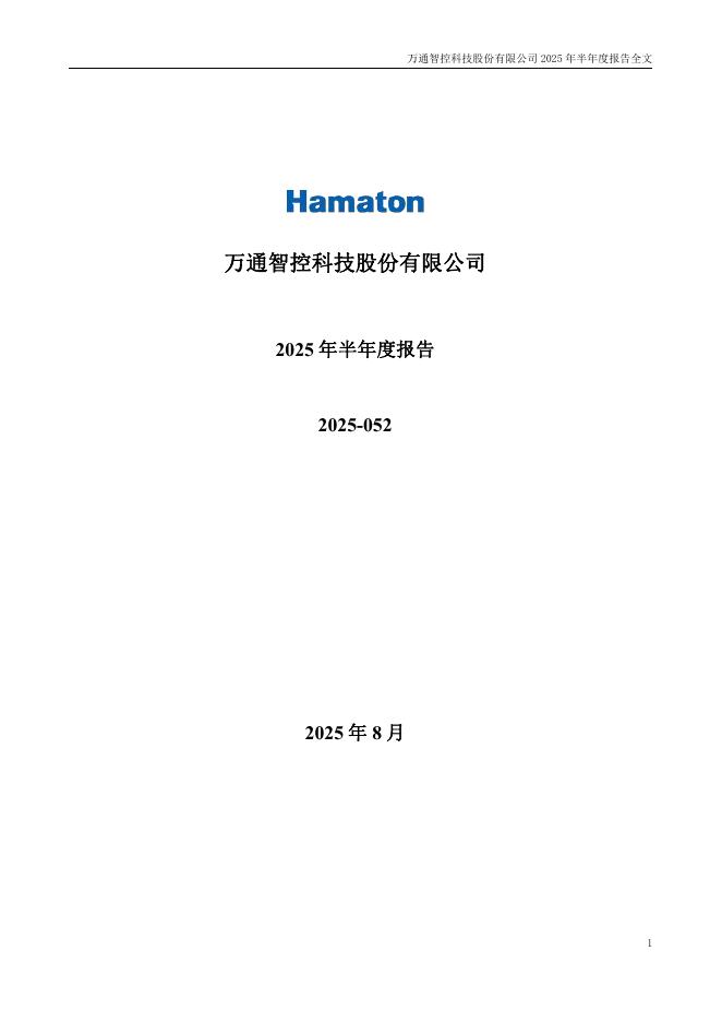 300643-万通智控：2025年半年度报告