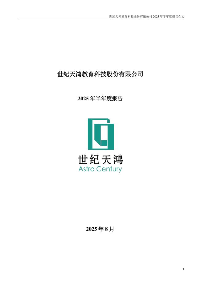 300654-世纪天鸿：2025年半年度报告