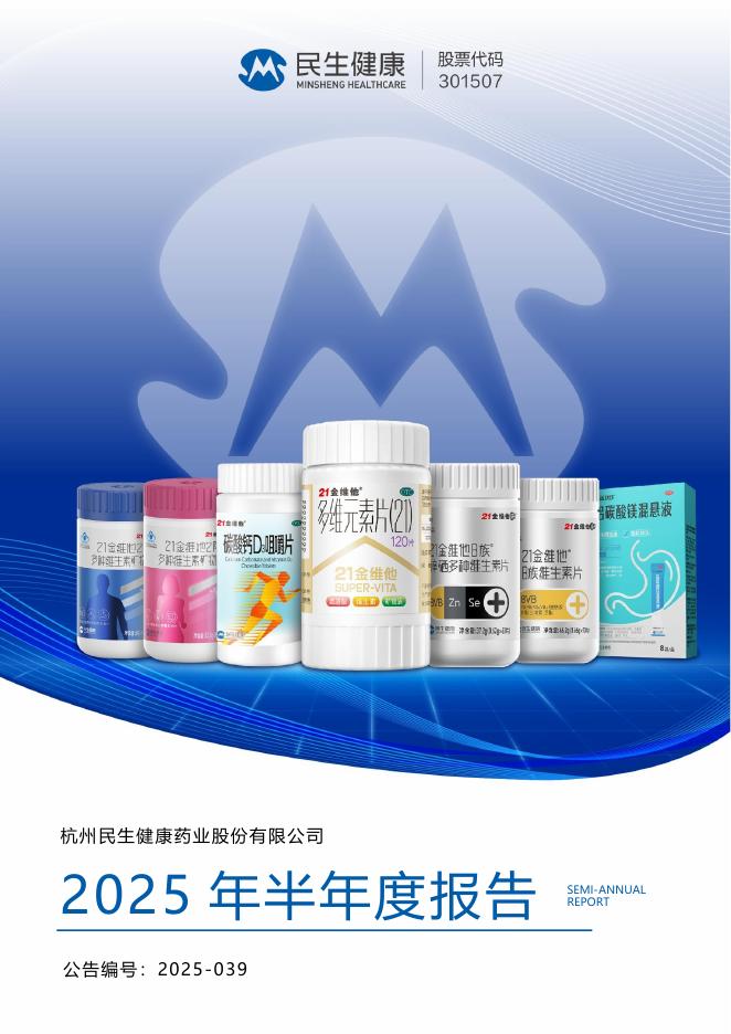 301507-民生健康：2025年半年度报告