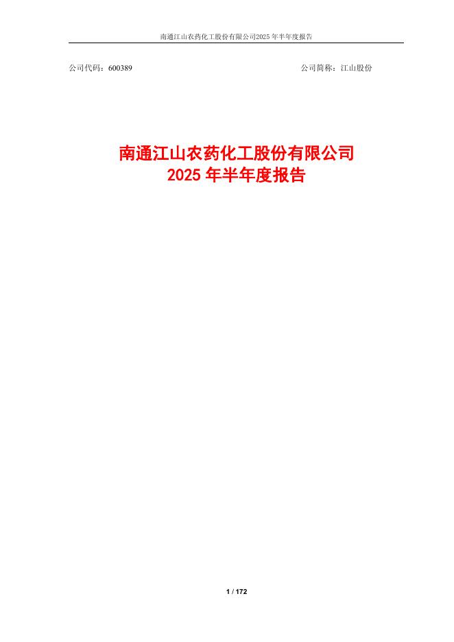 600389-江山股份：江山股份2025年半年度报告