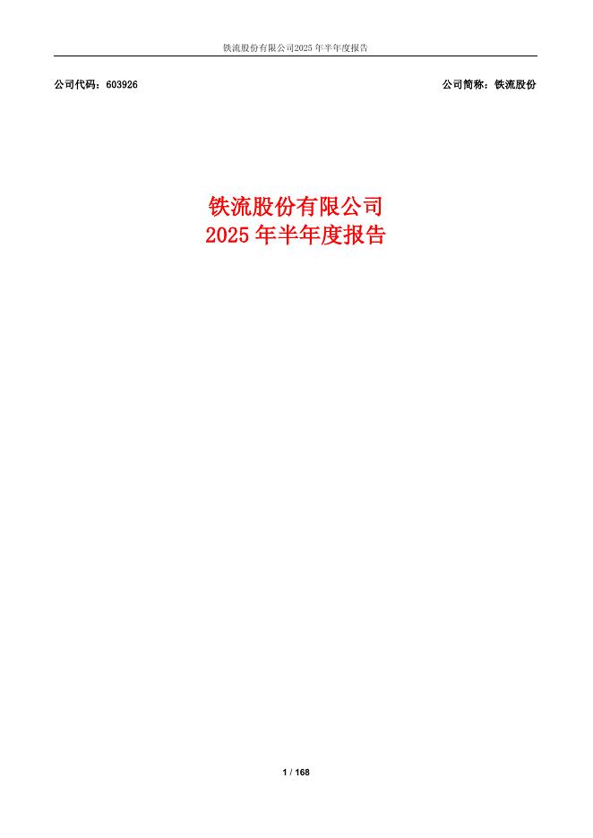603926-铁流股份：铁流股份2025年半年度报告