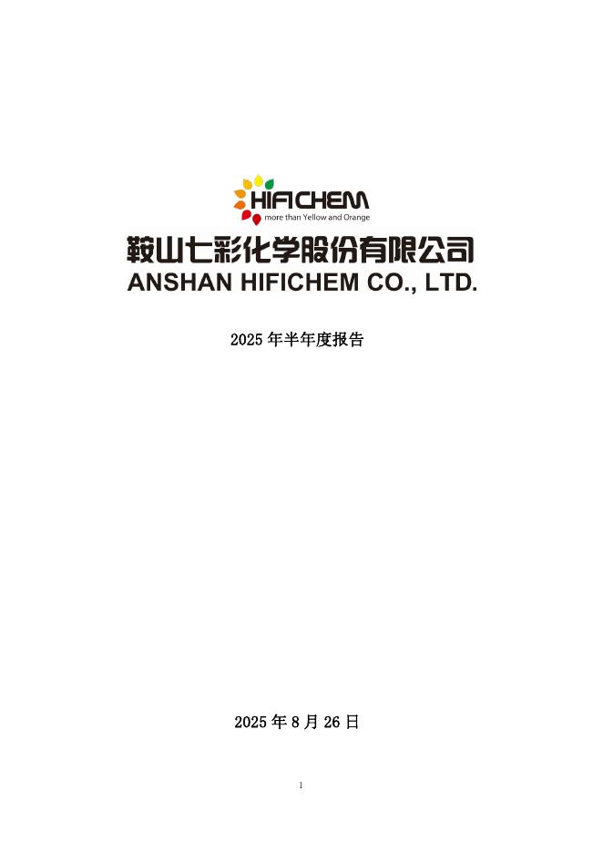 300758-七彩化学：2025年半年度报告