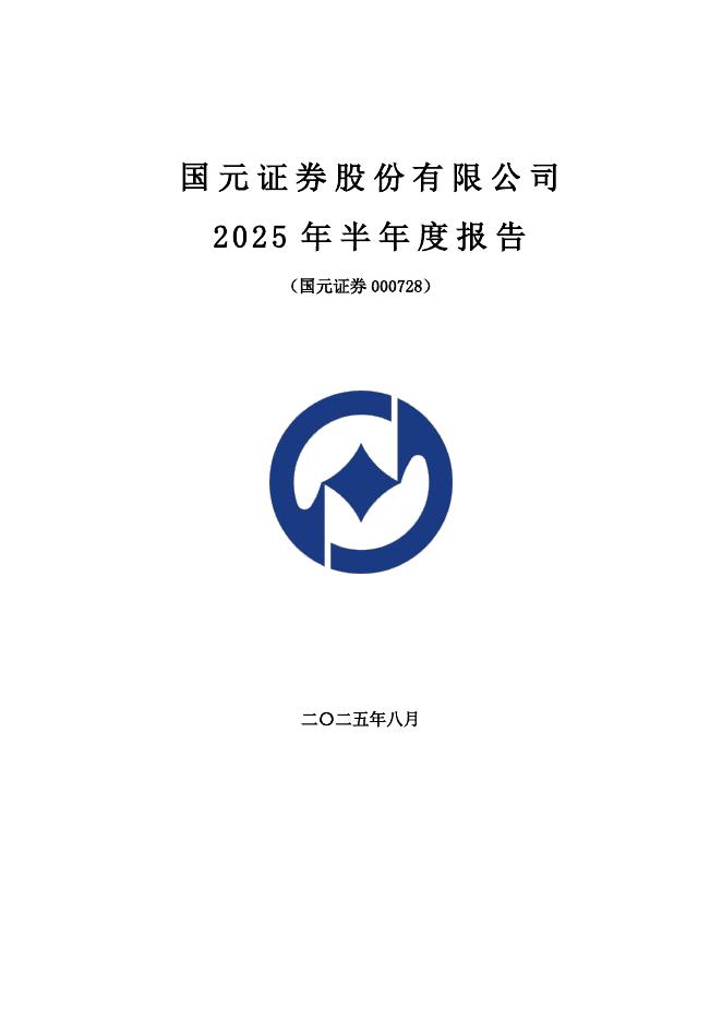 000728-国元证券：2025年半年度报告