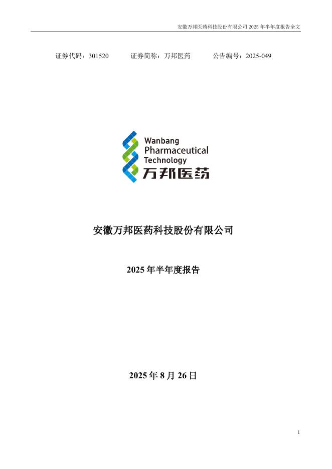 301520-万邦医药：2025年半年度报告