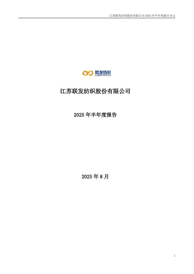 002394-联发股份：2025年半年度报告