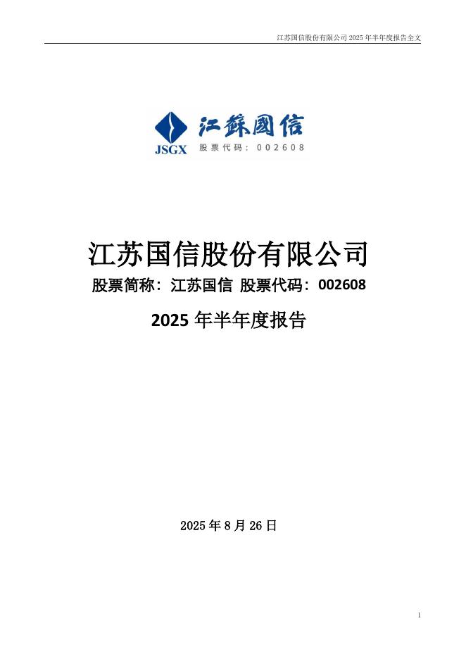 002608-江苏国信：2025年半年度报告