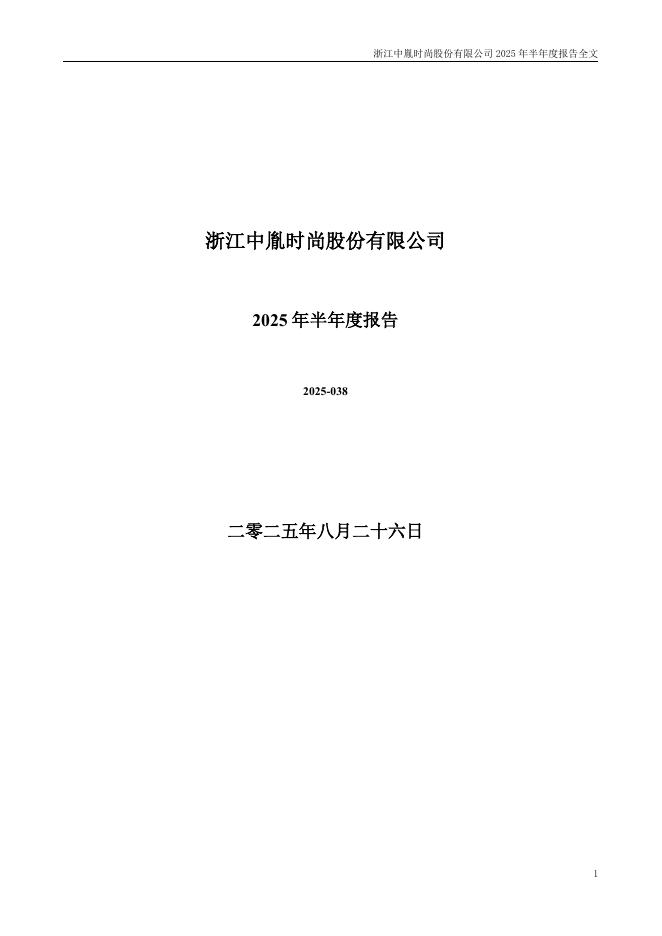 300901-中胤时尚：2025年半年度报告