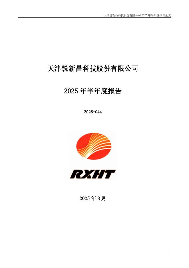 300828-锐新科技：2025年半年度报告