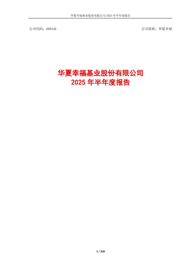 600340-华夏幸福：华夏幸福2025年半年度报告