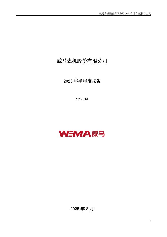 301533-威马农机：2025年半年度报告