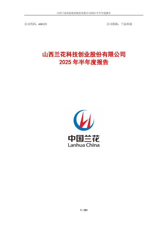 600123-兰花科创：半年报全文(上网,包含财务报表及附注)