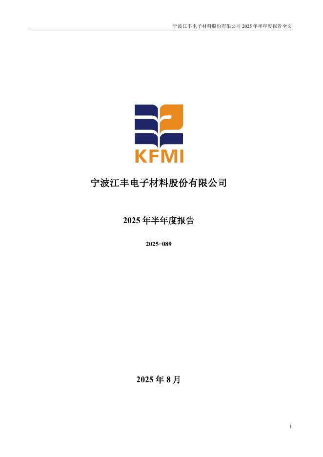 300666-江丰电子：2025年半年度报告