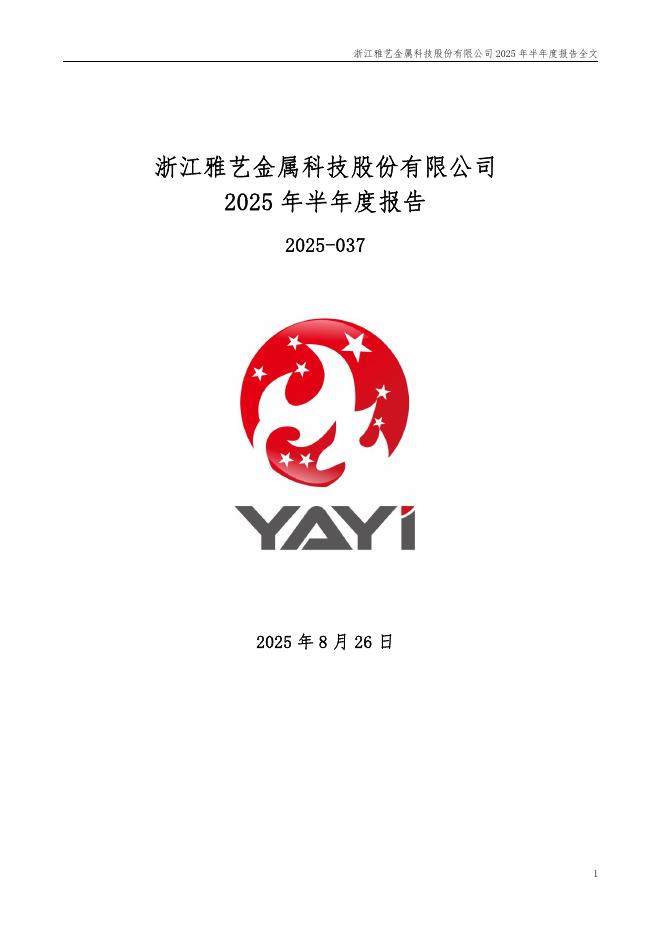 301113-雅艺科技：2025年半年度报告