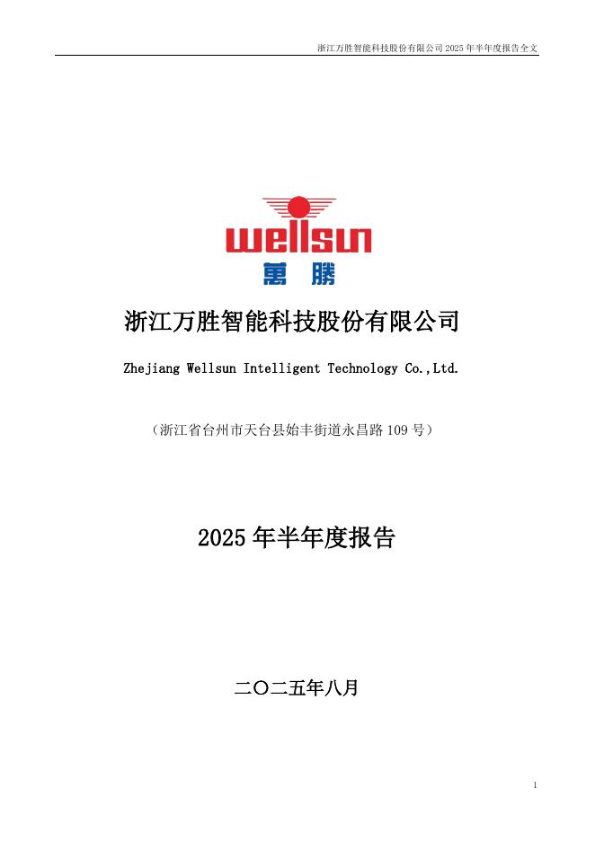 300882-万胜智能：2025年半年度报告