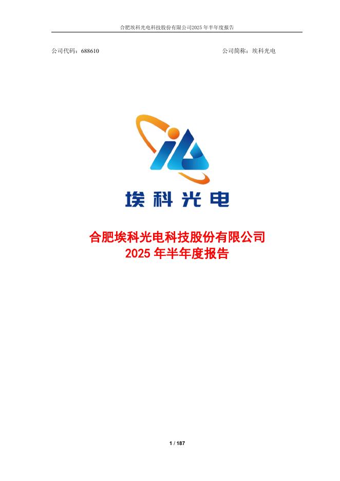 688610-埃科光电：2025年半年度报告